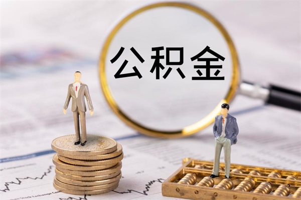 武安公积金离职后怎么提（公积金离职后怎么取出来）