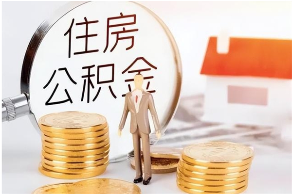 武安公积金封存怎么帮提（公积金封存怎么提取公积金）