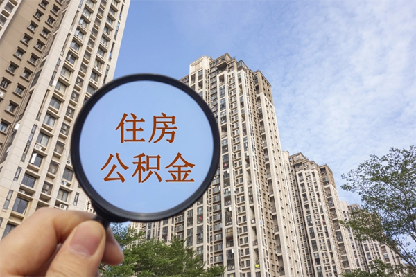 武安离职了取公积金要准备哪些资料（离职后取公积金需要哪些资料）