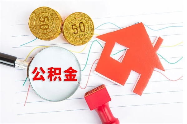 武安离开公积金怎么提出（离开单位住房公积金需要办什么手续）