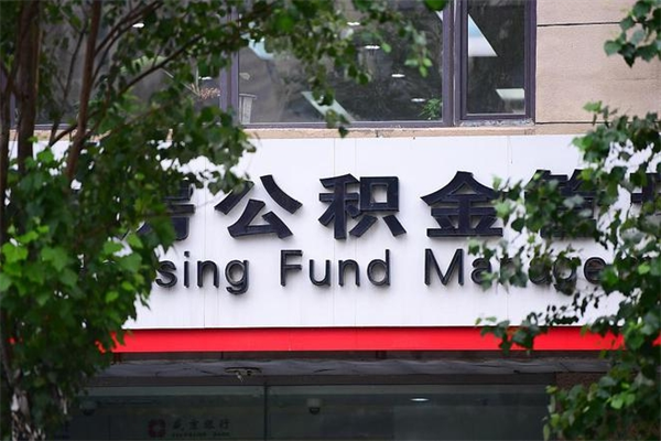 武安封存取出公积金（封存状态下的公积金提取几天到账）
