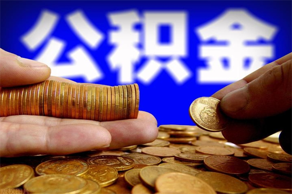 武安公积金怎么全部取出来（怎么能将公积金全部取出）