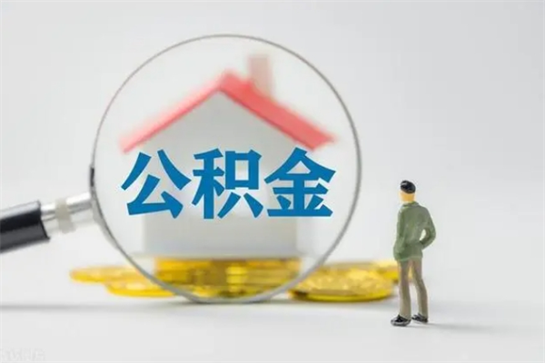 武安公积金怎样取出来急用（怎么取公积金钱）