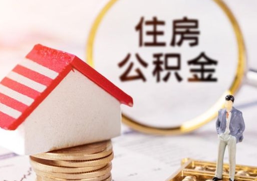 武安离职公积金里面的钱可以取来吗（如果离职公积金能全部取出来吗）