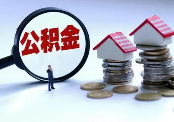 武安离职后住房公积金怎么全部取出来（2021年离职后住房公积金怎么全部取出来）