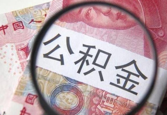 武安办理公积金帮取（带取公积金怎么弄）