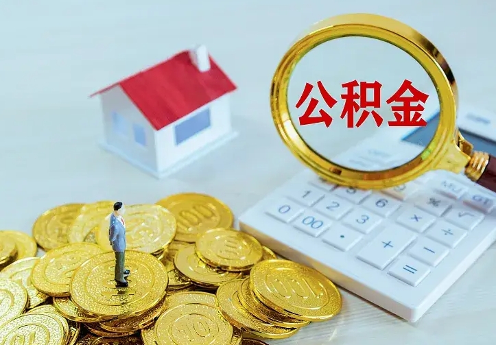 武安封存人员公积金取款（封存怎么提取公积金）