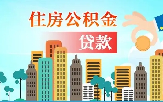 武安公积金哪里可以取（住房公积金去哪儿取）