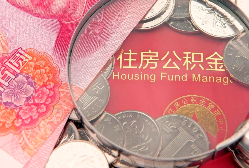 武安离职后公积金怎么提（离职后公积金如何提取）