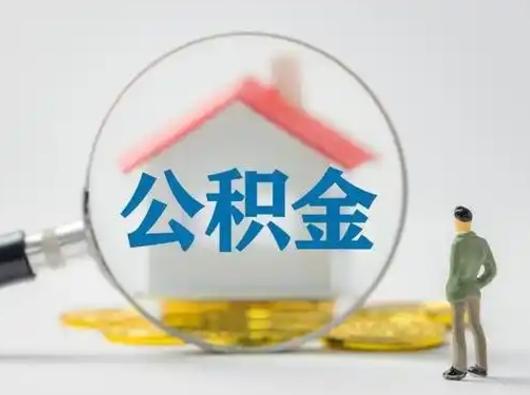 武安公积金离职后封存多久可以取（公积金离职后封存有时间限制吗）