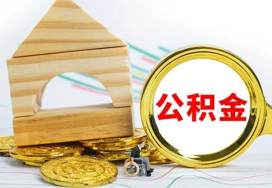 武安被封存的公积金如何取（已经封存的公积金如何提取）