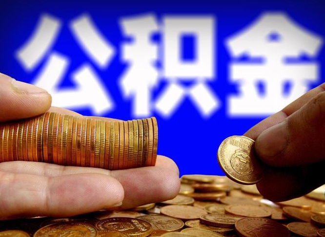 武安在职如何自己取公积金（在职人员怎么取住房公积金）